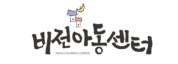 비전지역아동센터